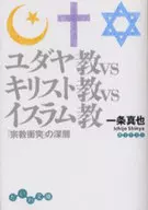 ユダヤ教VSキリスト教VSイスラム教