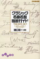 古典樂名曲名盤獨斷指南Best 3&