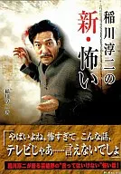Junji Inagawa's New Scary