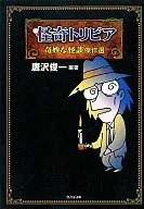 Weird Trivia, Weird Tales