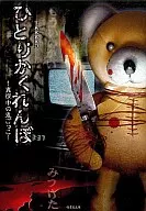 Hitori Kakurenbo ~ Midnight Onigokko / TAKAKO