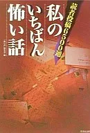 My scariest story : 6500 reader submissions