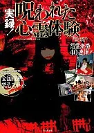 Uma experiência espiritual amaldiçoada