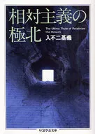 相對主義的極北