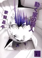 O assassinato de uma casa em movimento.