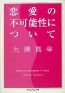 关于爱情的不可能性