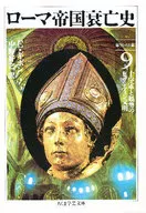 ローマ帝国衰亡史 9