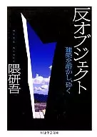 反对象融化和破碎建筑