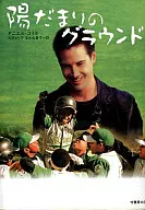 陽だまりのグラウンド / ダニエル・コイル