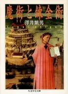 魔術と錬金術