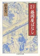江户巷谈藤冈星婆罗