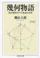 Geometric Story : The Mysterious World of Modern Geometry