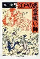 新編江戶的驅邪師