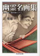 幽靈名畫集全生庵藏·三游亭圓朝收藏