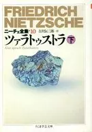 扎拉圖斯特拉下尼切全集10