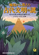 从地图上消失的古代文明之谜