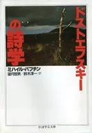 陀思妥耶夫斯基的詩學/米哈伊爾·巴欽