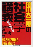 Sociology lectures by Daisaburo Hashizume