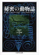 秘密の動物誌