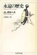 永恆的歷史/J·L·博爾赫斯