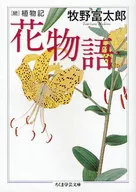 Hana Monogatari Zoku Shokubutsuki