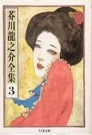 Ryunosuke Akutagawa Complete set 3