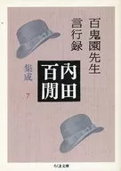 Hyakkien-sensei Genkoroku Uchida Monma Shusei 7