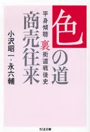 平身 Keisei - Ura-kaido Post-War History - Shikhi no Michi - Shoyu Orai / Shōichi Ozawa