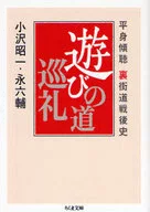 平身 Keisei Ura-kaido Postwar Historical Play Road Peregrination / Shōichi Ozawa