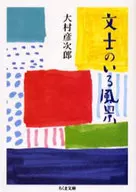 Paisagem com Bunshi / Hikojiro OMURA