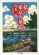 My Tokyo Kaleidoscope / Saburo Kawamoto