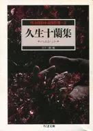 Kuju Juran Shu, Hamlet, Kaiki Tantei Shosetsu, Ketsu 3