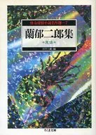蘭鬱二郎集魔像怪奇偵探小說名作選7