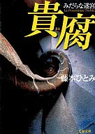 Kifu : O Labirinto Profano / Hitomi Fujimoto