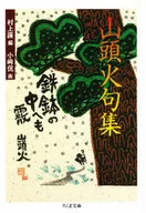 山頭火句集 / 種田山頭火