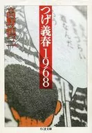 つげ義春1968