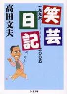 笑藝日志一九九六-二0 0五