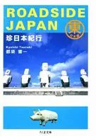 ROADSIDE JAPAN珍日本紀行東