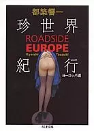 珍世界紀行歐洲篇