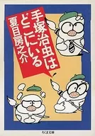 Where is Osamu Tezuka?