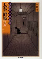 Osamu Dazai collection 哀蚊 Bungo Kaidan Masterpiece