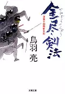 Kin 尽剣 Ho Ukigumo Juyon 郎斬 Nikki 1