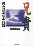 THE REMAINS OF MY BROTHER Ikki Kajiwara'S DREAM.