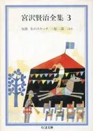 宮澤賢治全集3
