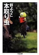 本取り虫 / 群ようこ