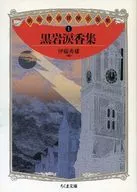 Shuroku Kuroiwa Meiji Tantei Boken Shosetsu 1