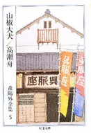 Sansho Dayu / Takasebune Ogai Mori Zenshu 5