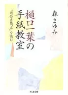 Higuchi Ichiyo Letter Class Reading "Tsuzoku Kashomon" / Mayumi mori