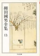 Kunio Yanagita Zenshu 13