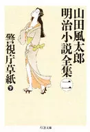 警視廳草紙下山田風太郎明治小說全集2